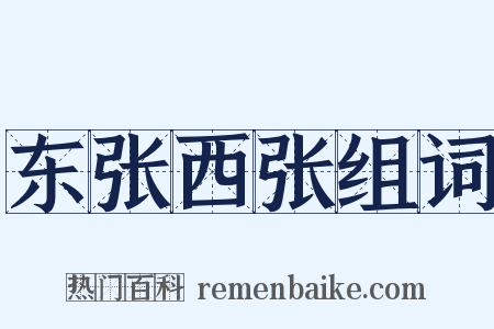 东张西张组词是什么意思的图片